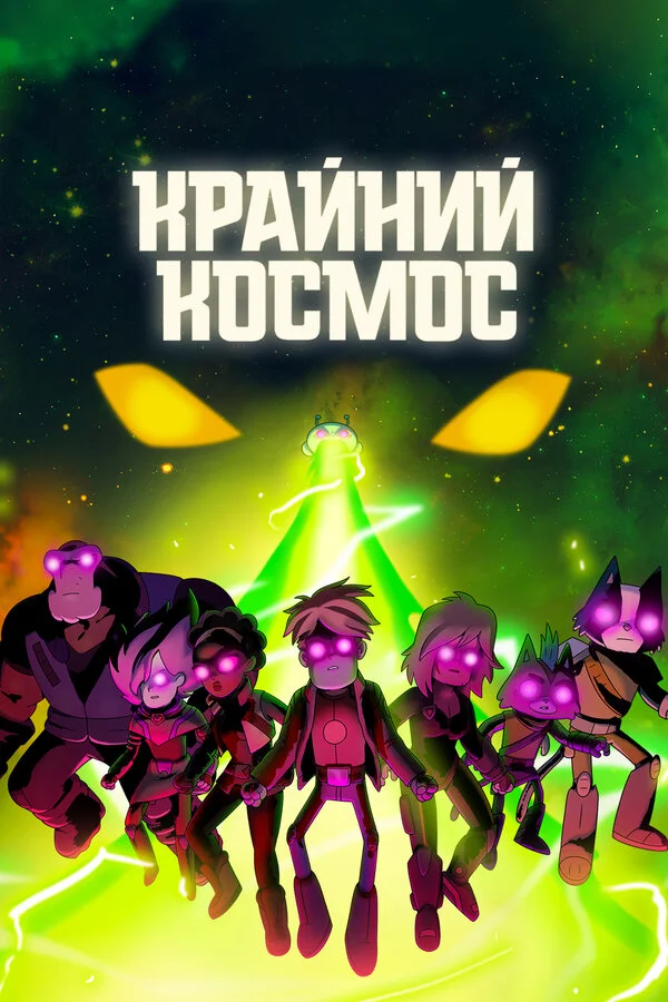 Крайний космос - постер сериала